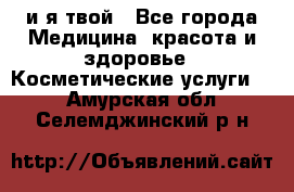 Sexi boy и я твой - Все города Медицина, красота и здоровье » Косметические услуги   . Амурская обл.,Селемджинский р-н